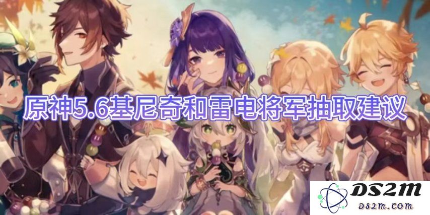 原神5.6基尼奇和雷电将军抽取建议：如何高效获取稀有角色？全面解析抽卡策略