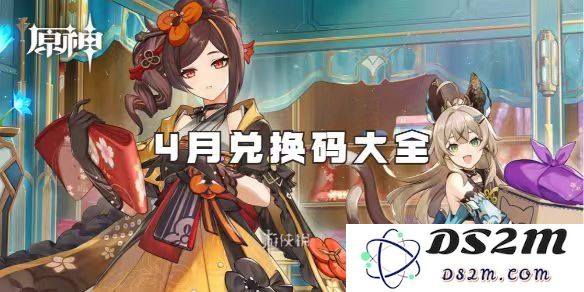【原神手游】4月兑换码大全介绍：游戏玩家们的福利大揭秘！快来领取你的奖励
