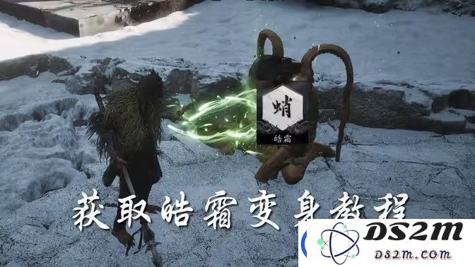 黑神话悟空皓霜获取方法解析与位置详细分析