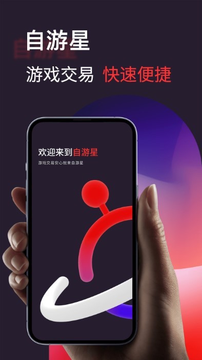 自游星游戏交易app官方版 v1.2.7 安卓版 4