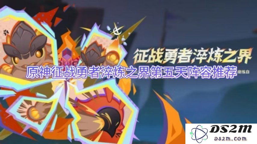 原神征战勇者淬炼之界第五天阵容推荐：如何搭配才能事半功倍？轻松应对挑战
