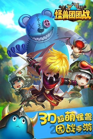 怪兽团团战官方版 v1.06 安卓最新版本 4
