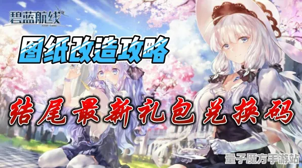 《碧蓝航线》更新日志-今日热修V1.2-跨平台多人联机-全新文字冒险-剧情解锁进度高达99%