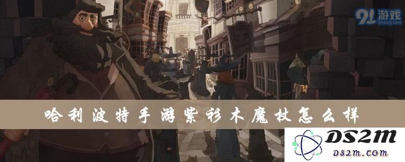 哈利波特手游中紫衫木魔杖的性能分析与详细属性介绍
