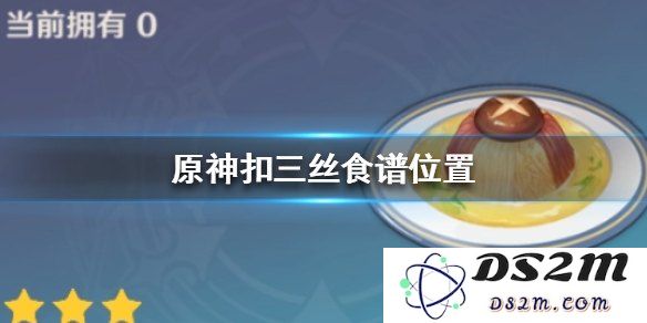 在原神的世界中，美味的扣三丝到底是怎样的一道佳肴呢？
