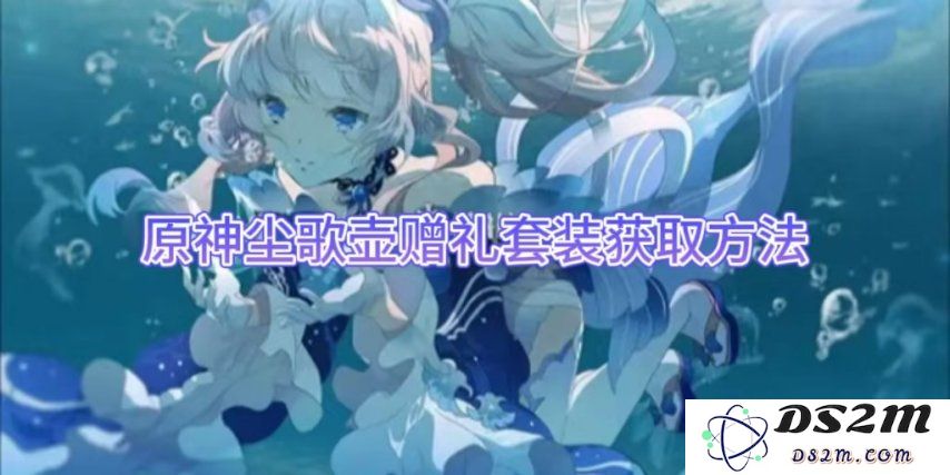 【原神】尘歌壶赠礼套装获取方法：探索神秘贈礼背后的奇幻旅程