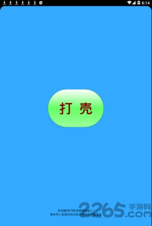 打壳最新版2025 v7.0.55 安卓版 0