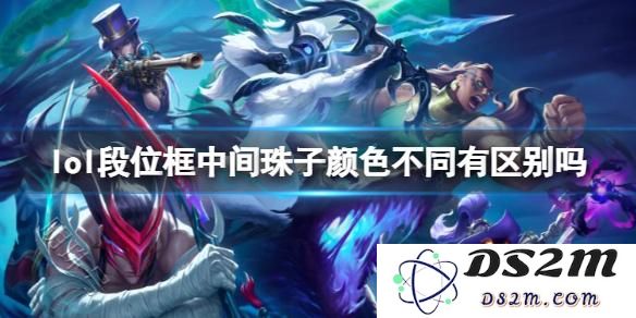 英雄联盟排位华甲为什么不一样