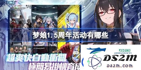 梦姬1.5周年庆典活动详细介绍-梦娘1.5周年庆祝有哪些精彩活动