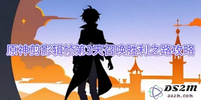 原神剪影辑帧第3天召唤胜利之路攻略：轻松带你走过精彩旅程！ 快来领悟！