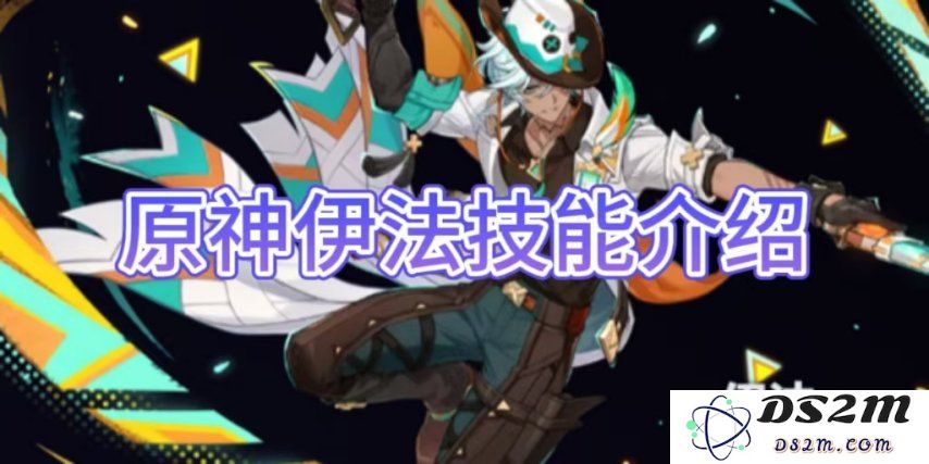 【原神手游】伊法技能介绍大全：掌握风与火的奇妙交融？解锁战斗新体验