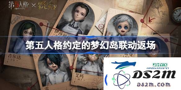 第五人格约定的梦幻岛联动再次返场时间分析-第五人格约定的梦幻岛联动活动究竟怎样