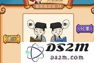 疯狂猜成语2两人共享书籍，两人读书时都发出哼的声音
