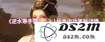 逆水寒手游2.3.1版本内功系统改动及新特性详细介绍