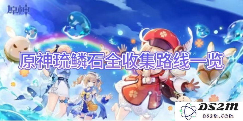 【原神手游】琉鳞石全收集路线一览：轻松搞定，收益大增的秘籍