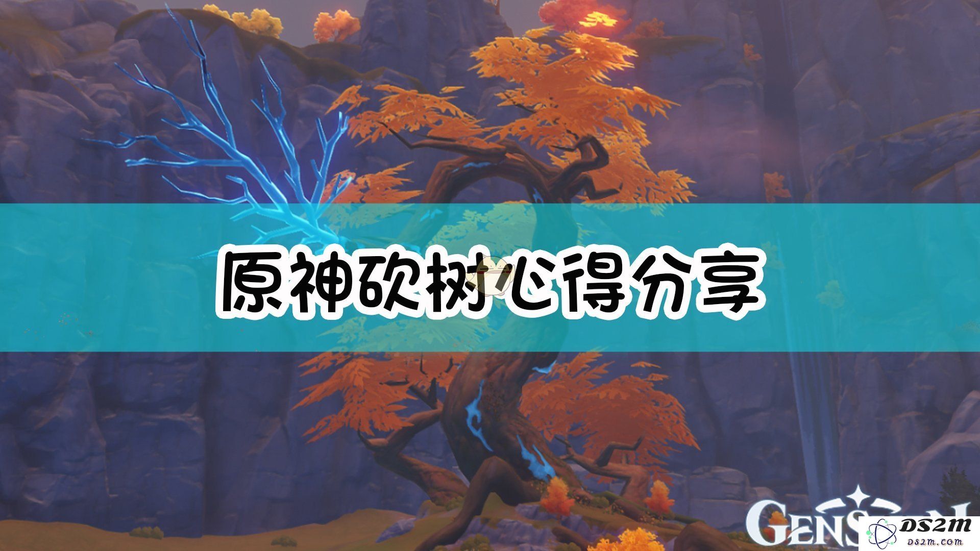 原神砍树可以干嘛