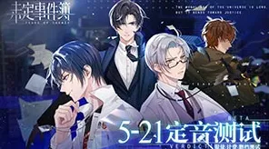 《未定事件簿》音乐谱面-S2赛季全平台适配-跨平台联机-AI剧情生成系统-副本速通技巧