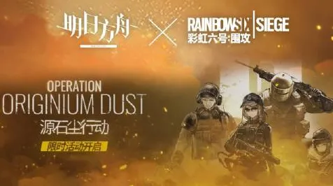 突发｜彩虹六号与明日方舟联动活动正式开启！深入解读彩虹六号新赛事，以及职业战队如何适应最新版本的策略？探索微信小游戏提升射击技巧，助新手玩家快速成长，从初学者到电竞高手只需经过这三大关键