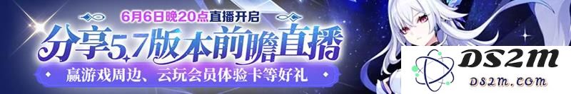 原神5.7版本前瞻直播时间 5.7直播开始时间：全新冒险等你来开启，谁将成为真正的寻宝者？