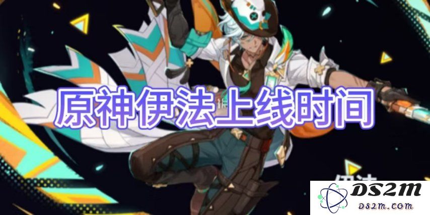 【原神手游】伊法上线时间介绍：令人期待的全新角色！ 绝对不可错过！