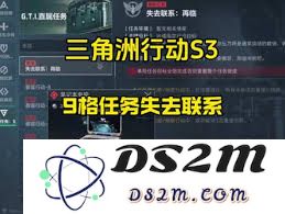 如何在三角洲行动S3中成功完成失去联系任务的详细攻略与技巧