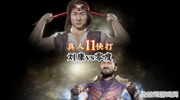 ▶独家｜技巧 最新攻略，1 真人快打1连招开发 必入｜v0425｜攻略｜蝎子/绝对零度/刘康终极连段教学