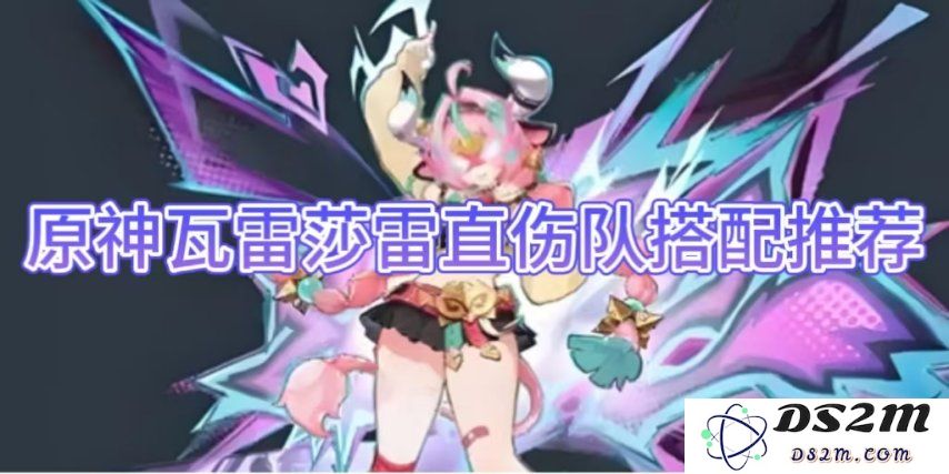 【原神手游】瓦雷莎雷直伤队搭配推荐：如何让你的团队火力全开？实力解析！