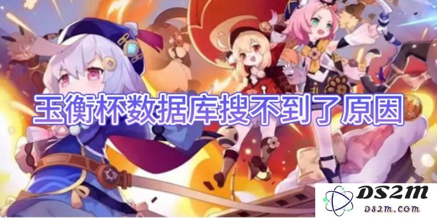 【原神】玉衡杯数据库搜不到了原因：数据异常？ 玩家如何应对