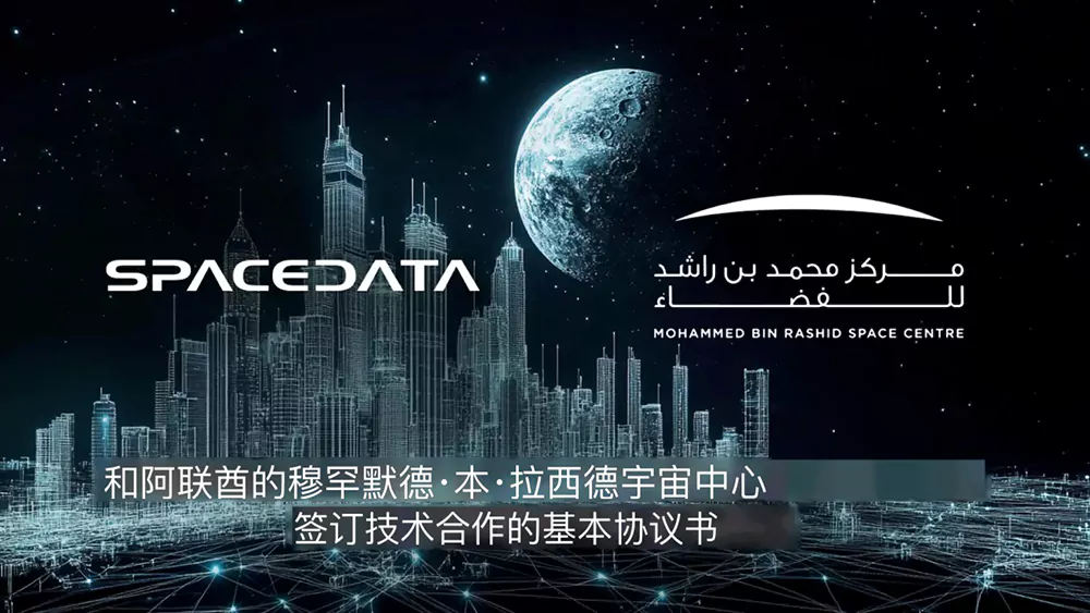 空间数据企业与阿联酋航天中心深化技术协作，共同开发地球与太空的数字双胞胎模型