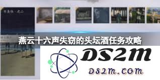 燕云十六声在完成失窃的头坛酒任务中展现了怎样的智谋与策略