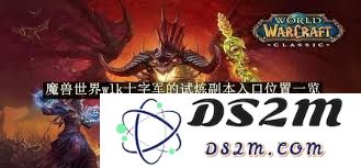 魔兽世界wlk十字军的试炼副本入口位置及详细攻略介绍