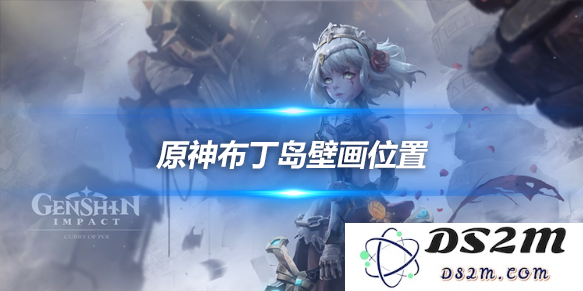 布丁岛壁画在哪里？布丁岛壁画位置介绍：奇迹般的隐藏宝藏，激发你探险的热情