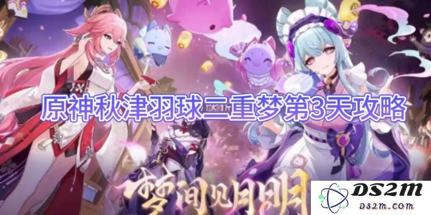 【原神】秋津羽球二重梦第3天攻略：奇幻冒险中的刺激体验！ 持续的挑战与乐趣