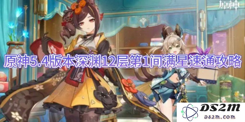 原神5.4版本深渊12层第1间满星速通攻略：一看就会的全新套路，轻松拿满星