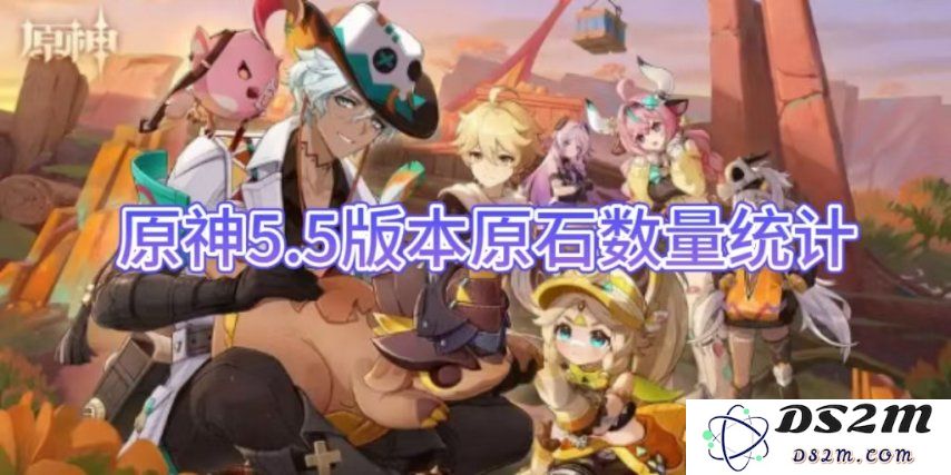 【原神手游】5.5版本原石数量统计：探索与惊喜满满的宝藏！