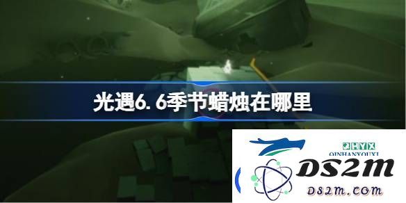 光遇6月6日季节蜡烛具体位置详细攻略-光遇6.6季节蜡烛分布及获取方法
