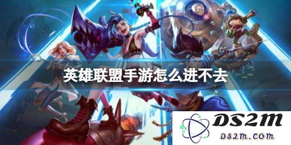 关于在英雄联盟手游中无法进入游戏的解决方案和常见问题分析