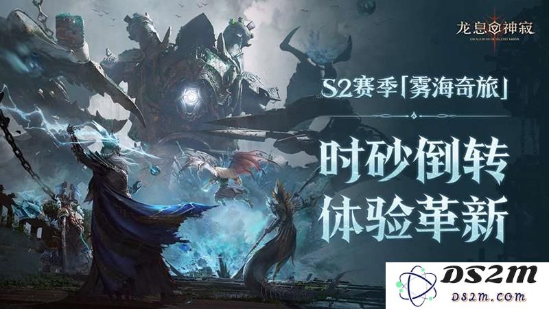 龙息神寂S2赛季 新旅途精选召唤卡池抽卡攻略：解锁七星神宠的最佳套路！ 快来体验吧！