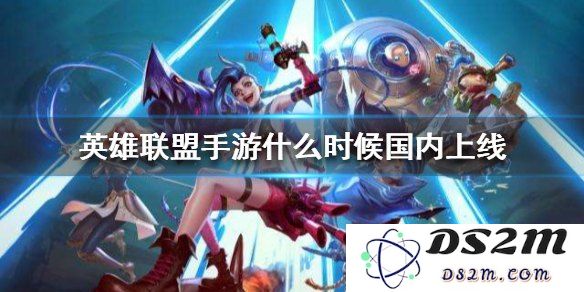 英雄联盟手游怎么不能登录