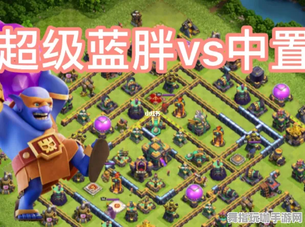 《部落冲突》房屋建造蓝图-国庆前瞻-跨平台联机-云游戏-3分钟速通