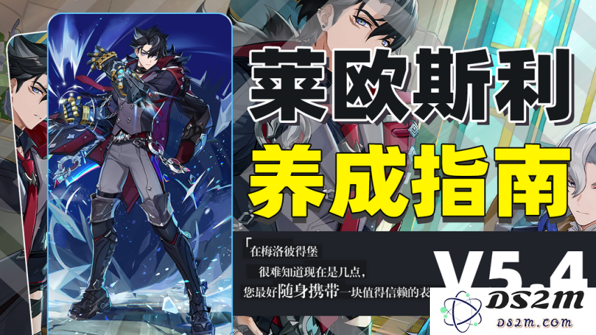【V5.4】角色攻略·莱欧斯利 一图流攻略：实用技巧？强力玩法