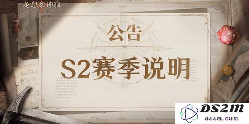 龙息神寂S2赛季抽谁好 S2新角色抽取推荐：助你踏上巅峰之路！ 谁才是最佳选择？