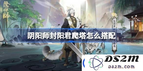 阴阳师踏雪寻踪副本通关阵容搭配详解-如何顺利通过踏雪寻踪挑战
