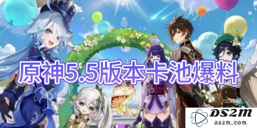 【原神手游】5.5版本卡池爆料介绍：新角色来袭？ 配置一览
