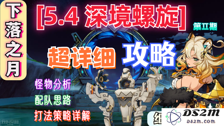 【V5.4】下落专场！5.4深渊（Ⅱ）详细解析+满星攻略技巧：打造致胜战力，乐享冒险之旅！