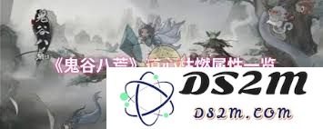 鬼谷八荒中的道心枯燃属性解析与实战技巧详尽介绍