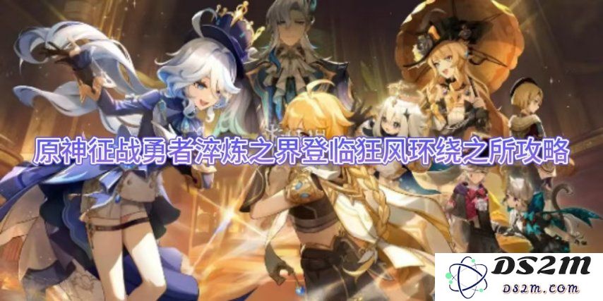 原神征战勇者淬炼之界登临狂风环绕之所攻略：打破极限？ 绝妙技巧分享
