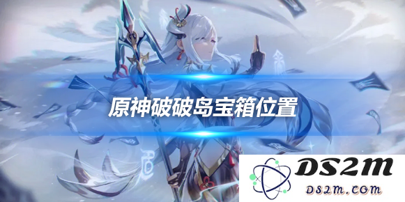 破破岛宝箱位置大全，破破岛宝箱在哪里：探秘那些神秘的隐藏宝藏！ 快来发现！