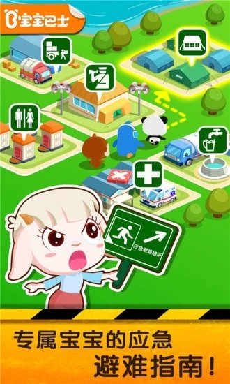 宝宝巴士宝宝地震安全2最新版 v9.87.00.00 安卓版 3
