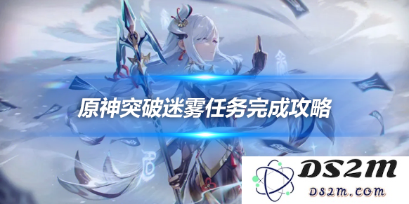 突破迷雾怎么做？突破迷雾任务完成攻略：探寻真相的绝妙方法！ 突破人生的无限可能！